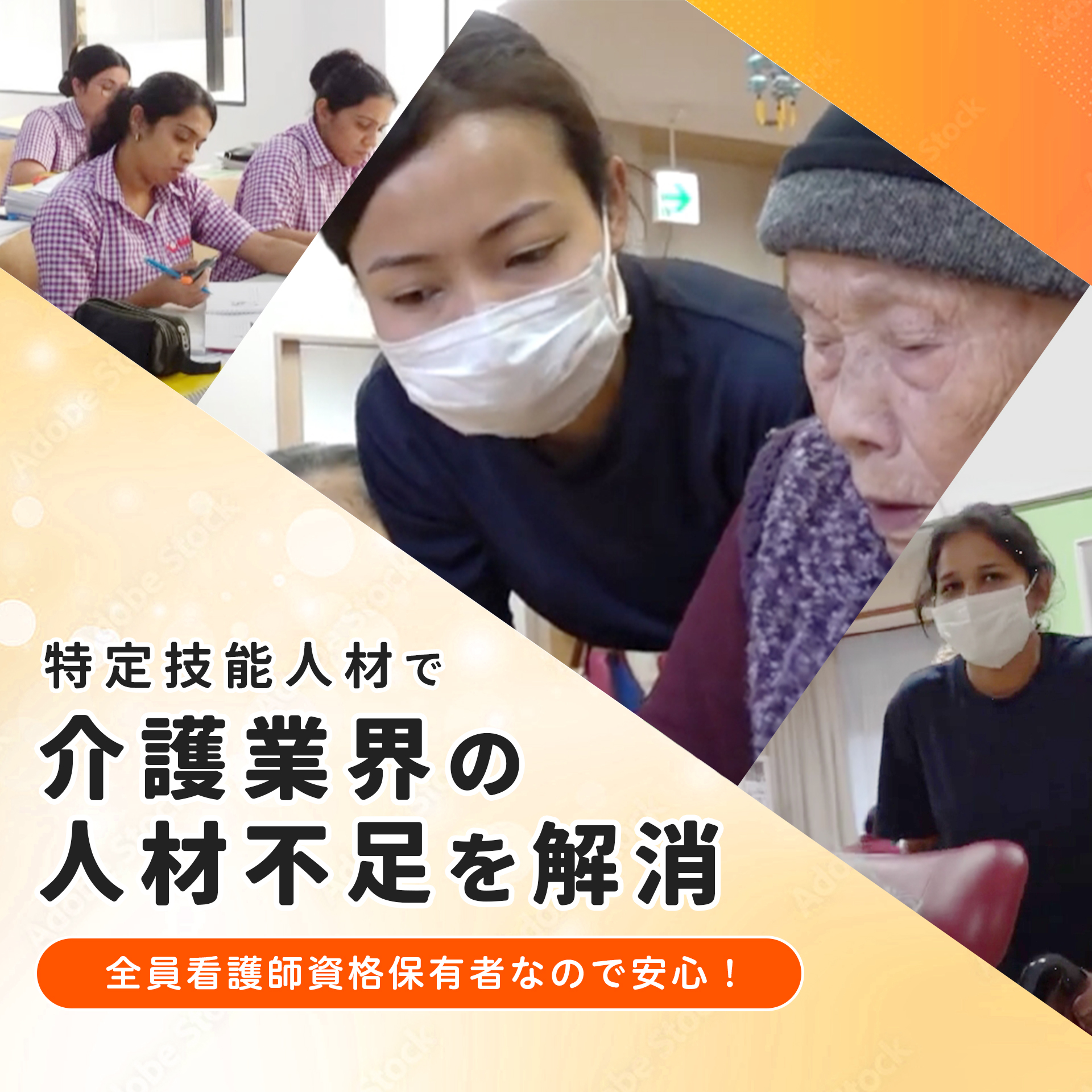 特定技能人材で介護業界の人材不足を解消！全員看護師資格保有者なので安心！