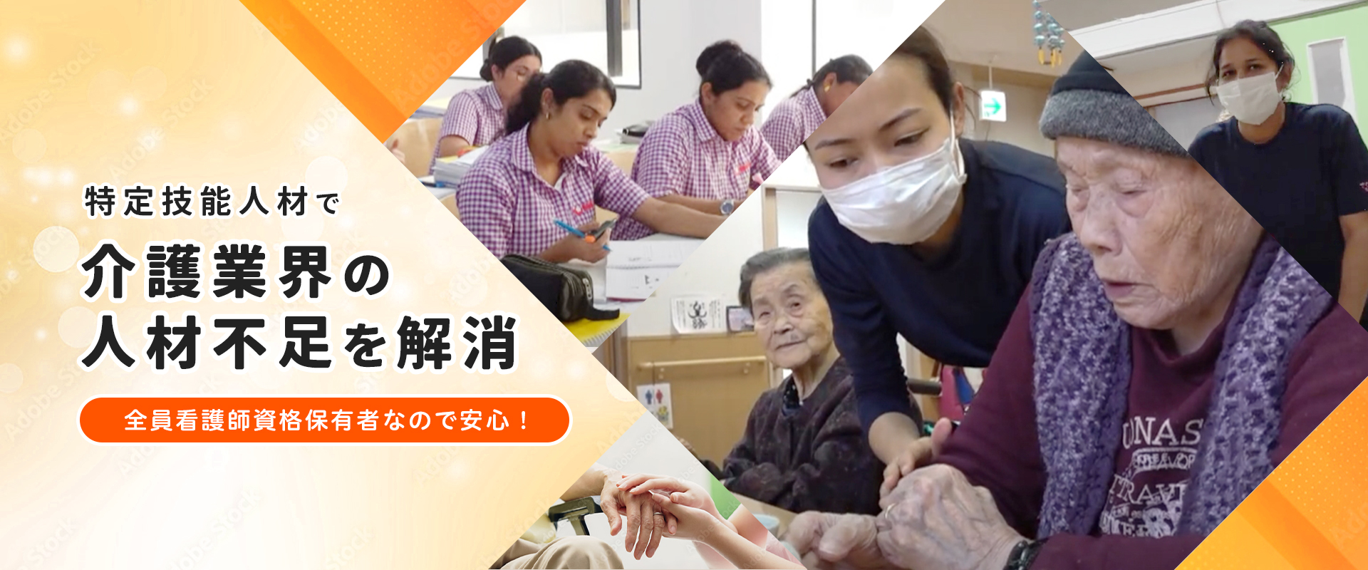 特定技能人材で介護業界の人材不足を解消！全員看護師資格保有者なので安心！